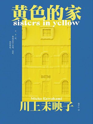 cover image of 黄色的家